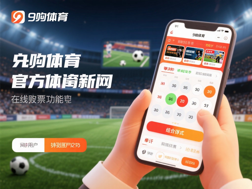 九游体育官网入口网页版，探索专业体育资讯与在线投注乐趣 (九游体育官网入口网页版，畅享专业体育资讯与在线投注乐趣体验）