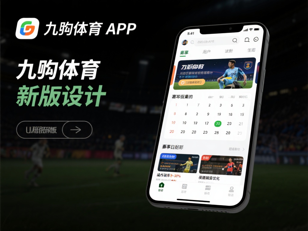 首先，九游体育APP在新版本中对界面设计进行了全面