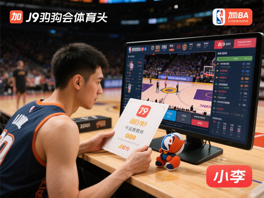 以小李的案例为例，他是一名篮球爱好者，平时就爱看N