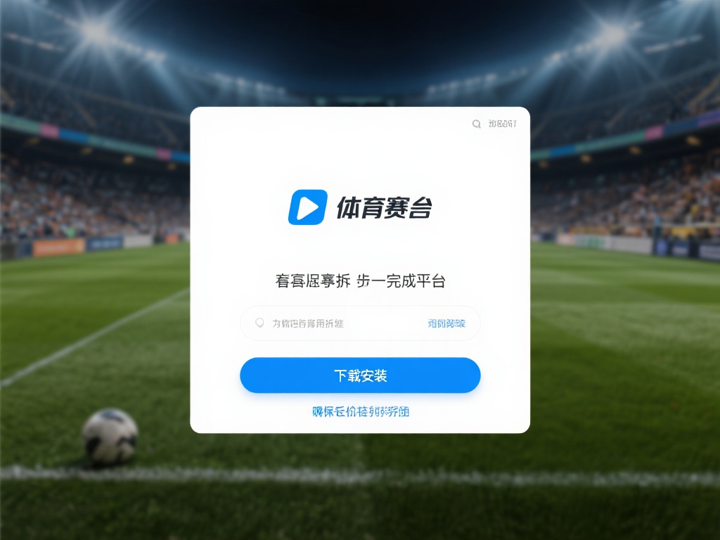 想要畅享体育赛事，第一步就是完成平台的下载和安装。