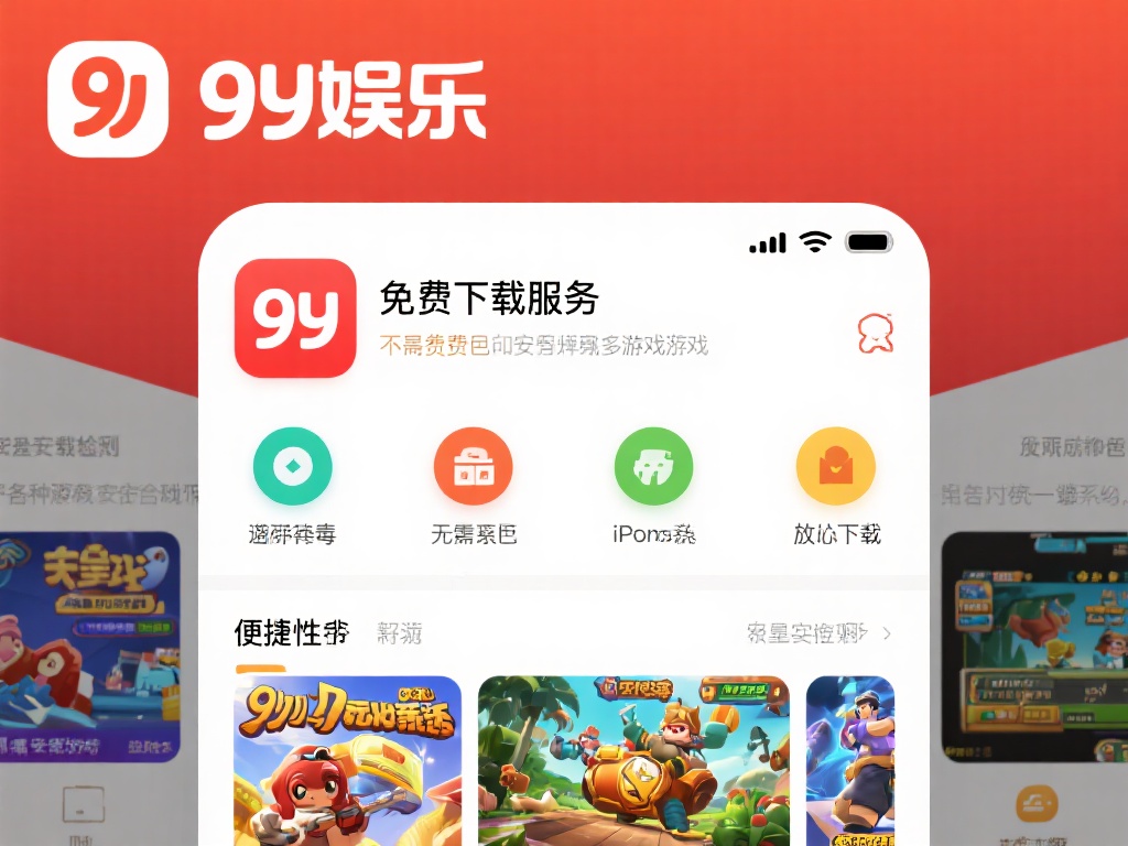 在众多游戏下载平台中，九游娱乐以其独特的优势脱颖而