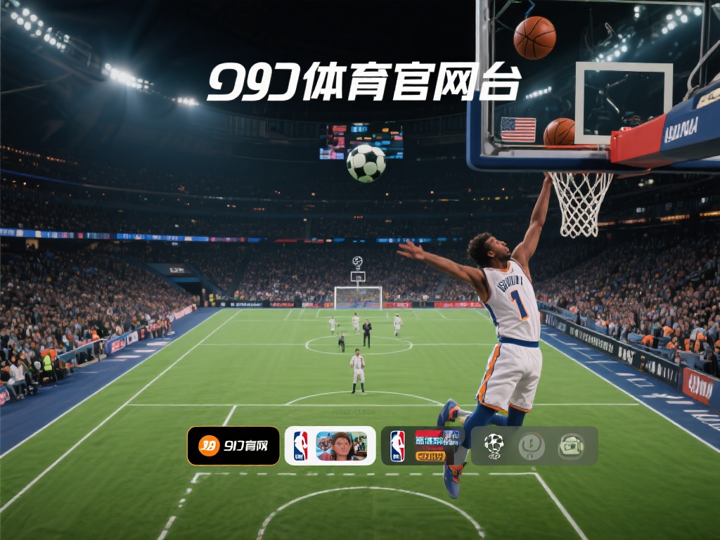 在众多体育平台中，九游体育官方网站凭借其独特优势脱