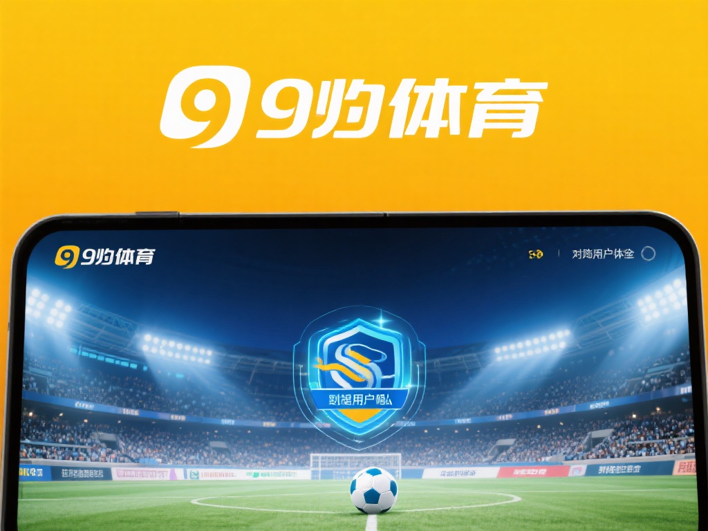 此外，九游体育官方网站还注重用户隐私和数据安全。平