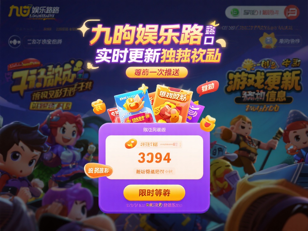 实时更新与独家福利：九游娱乐路口与众多游戏厂商深度