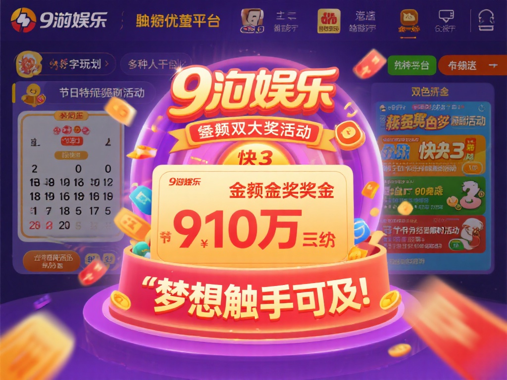 在众多彩票平台中，九游娱乐以其独特的优势脱颖而出。